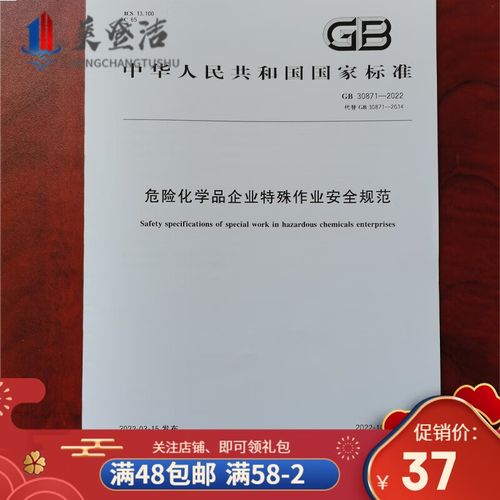 gb30871-2022危险化学品企业特殊作业安全规范 危化品生产经营单位