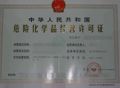 厦门 漳州 危险化学品经营许可证 办理流程 注意事项